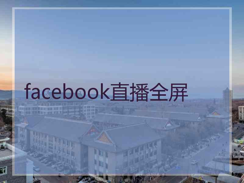 facebook直播全屏