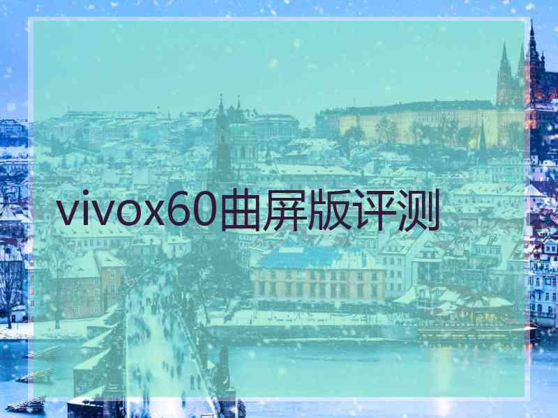 vivox60曲屏版评测