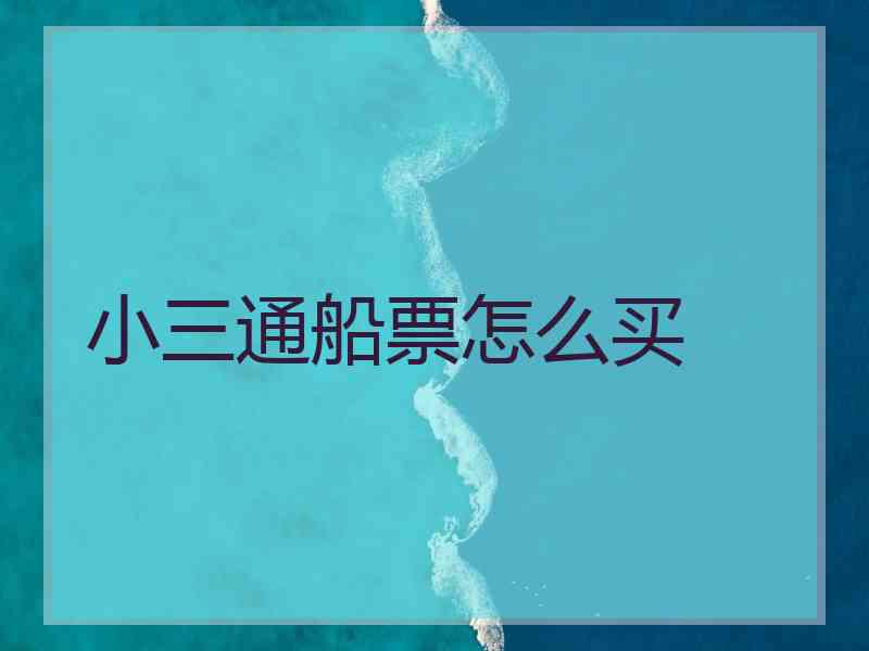 小三通船票怎么买