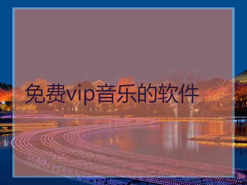 免费vip音乐的软件