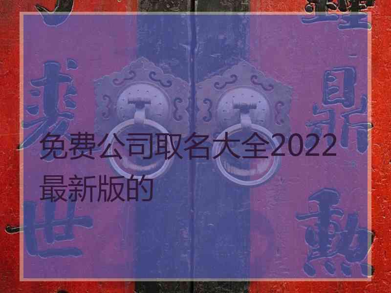 免费公司取名大全2022最新版的