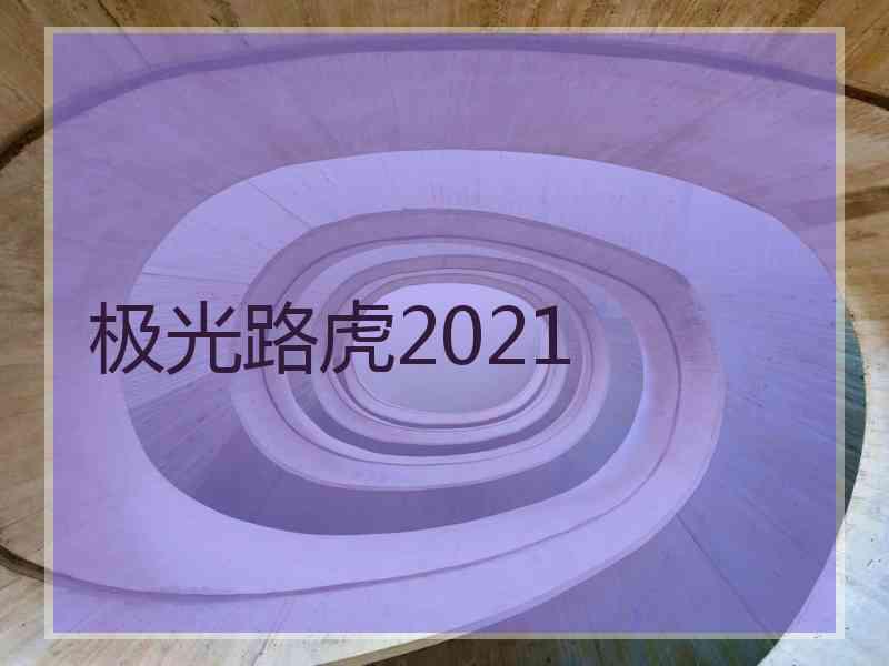 极光路虎2021