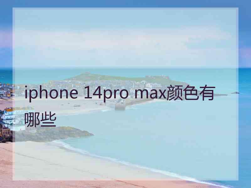 iphone 14pro max颜色有哪些