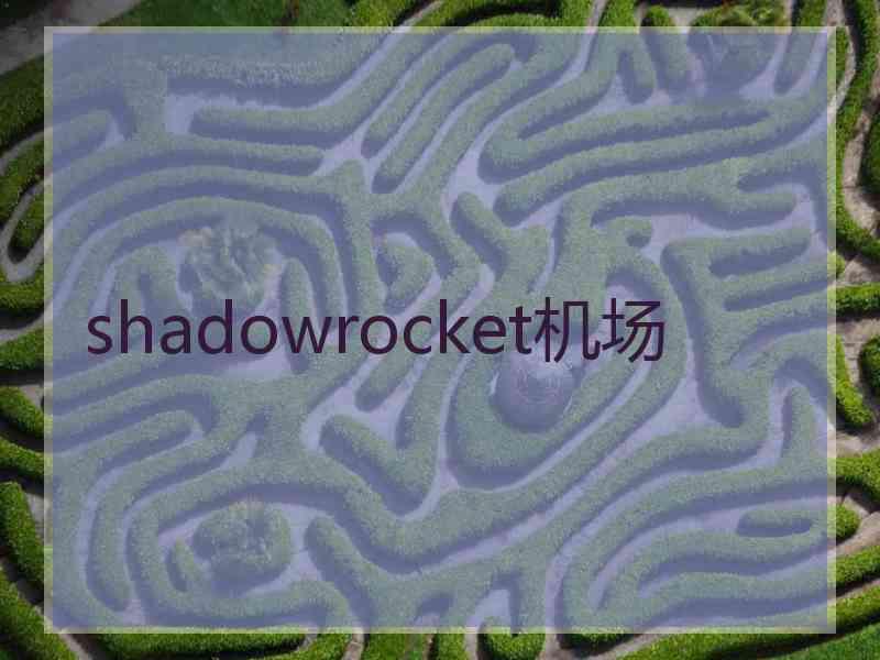 shadowrocket机场