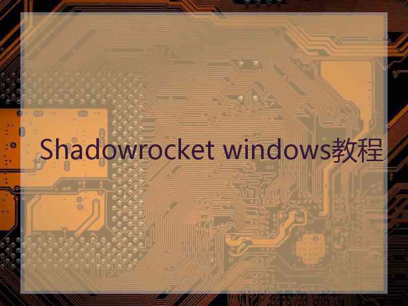 Shadowrocket windows教程