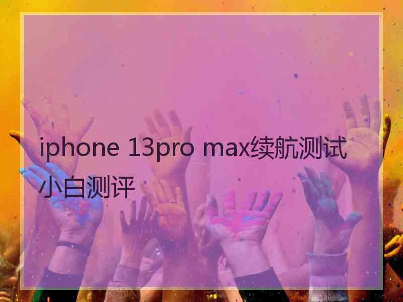 iphone 13pro max续航测试小白测评