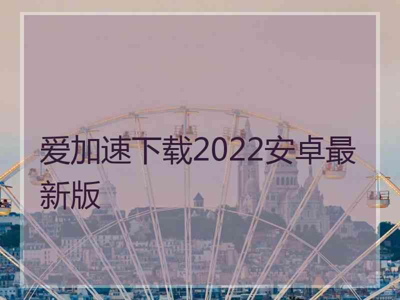 爱加速下载2022安卓最新版