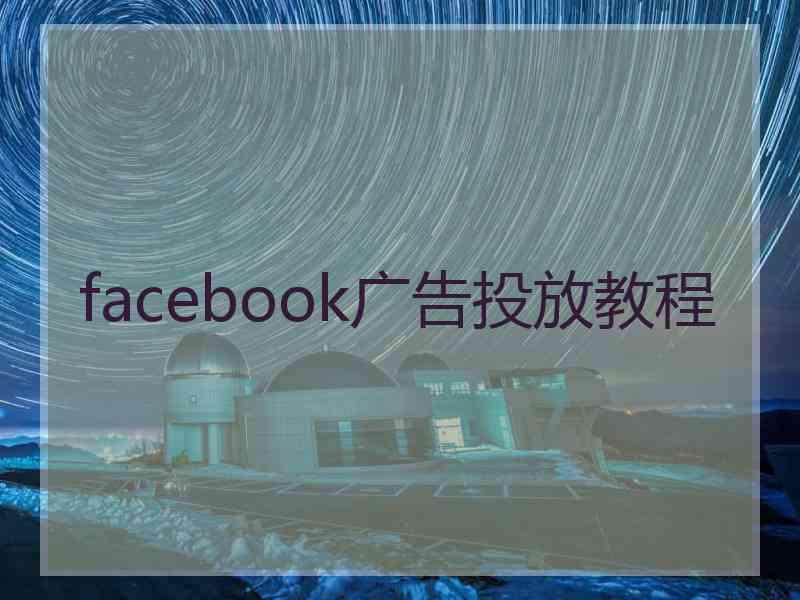 facebook广告投放教程