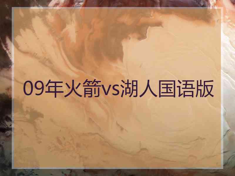 09年火箭vs湖人国语版