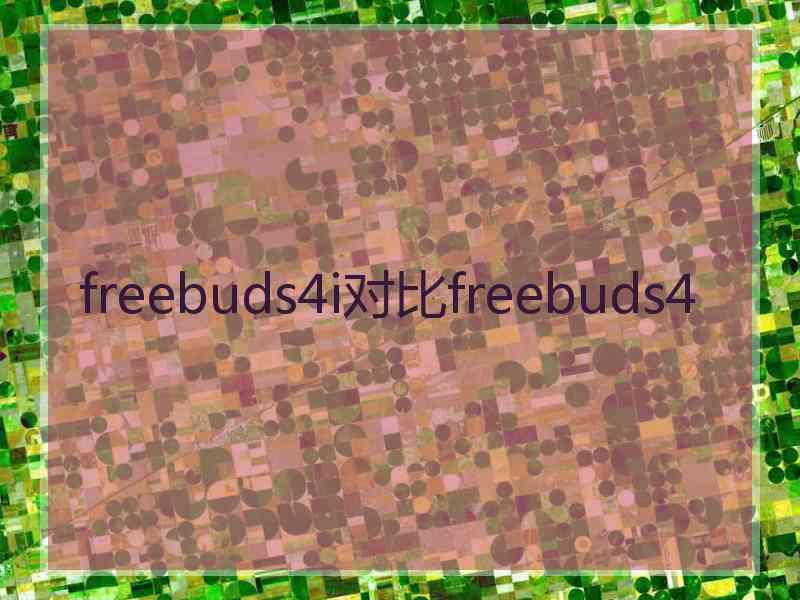 freebuds4i对比freebuds4