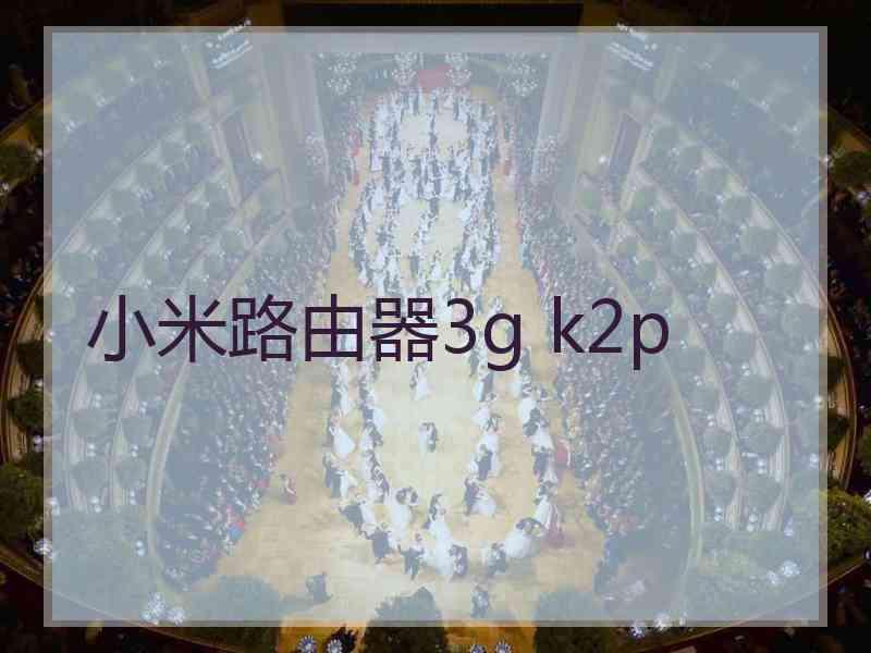 小米路由器3g k2p