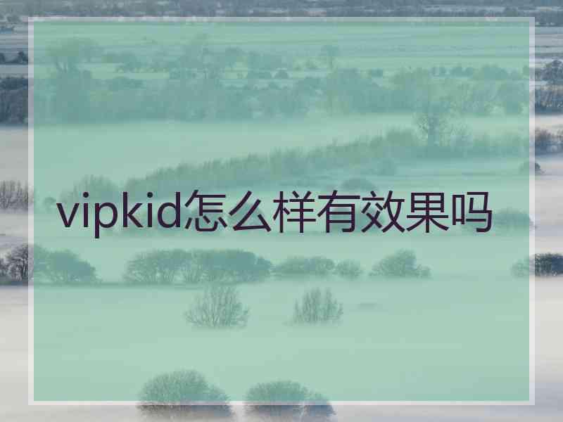 vipkid怎么样有效果吗