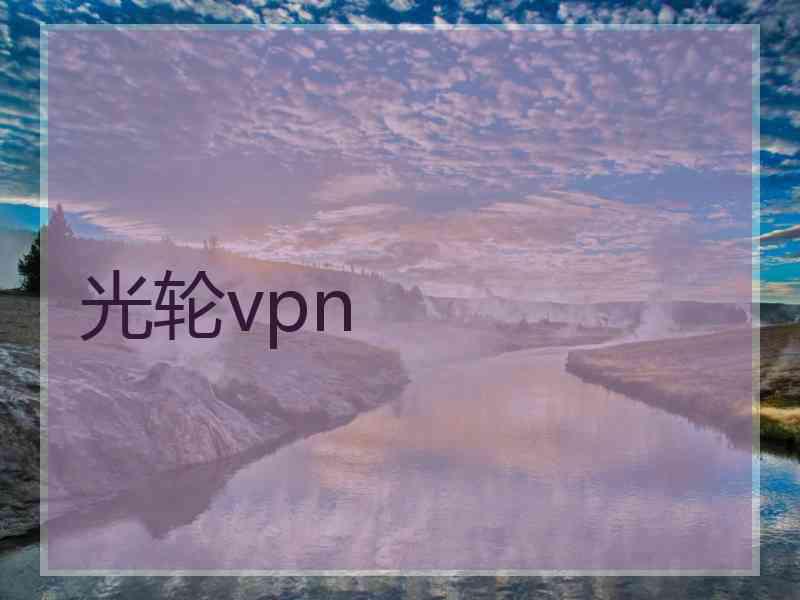 光轮vpn