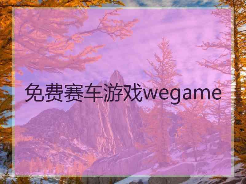 免费赛车游戏wegame