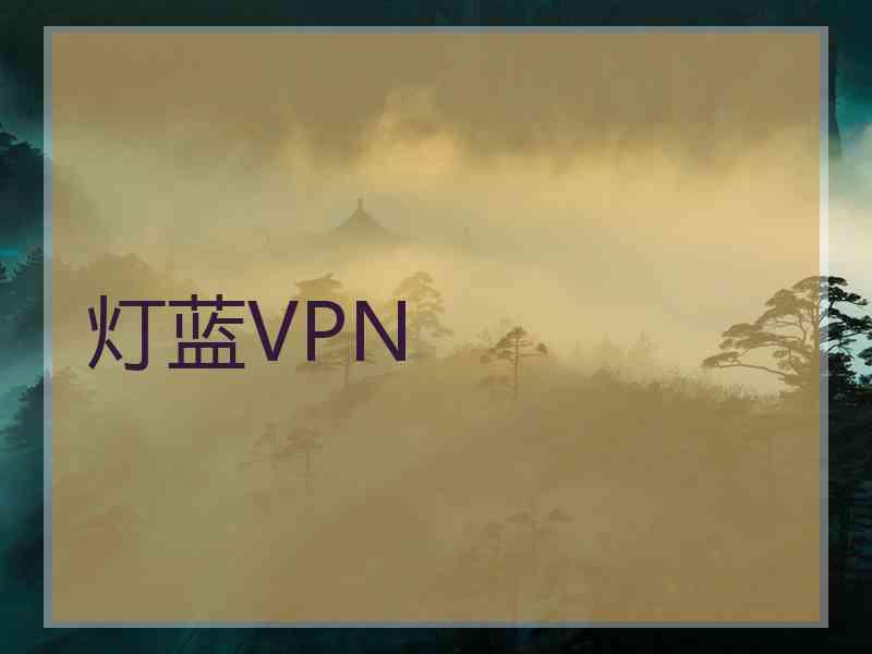 灯蓝VPN