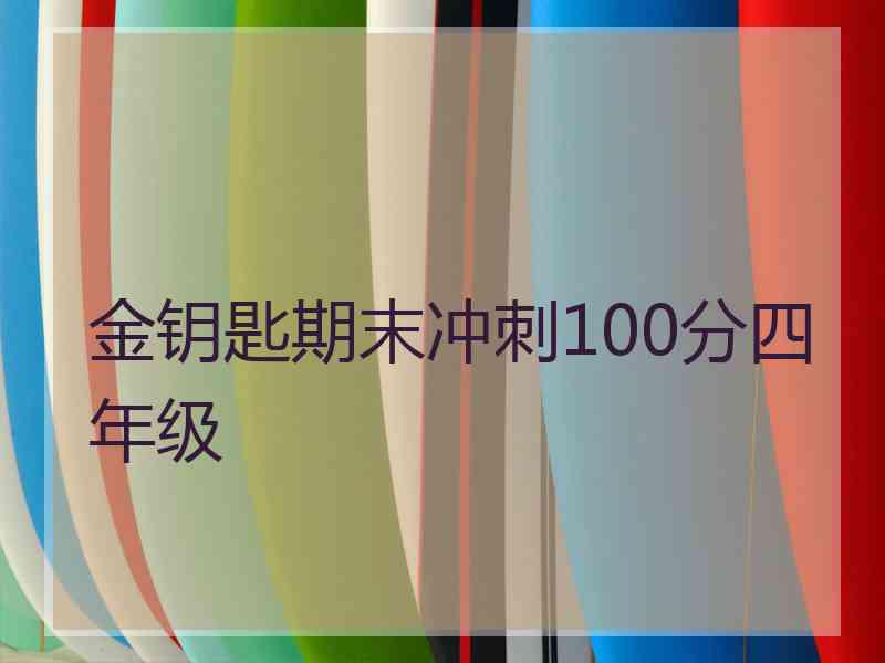 金钥匙期末冲刺100分四年级