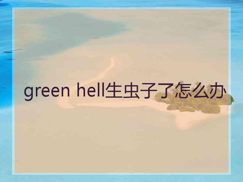 green hell生虫子了怎么办