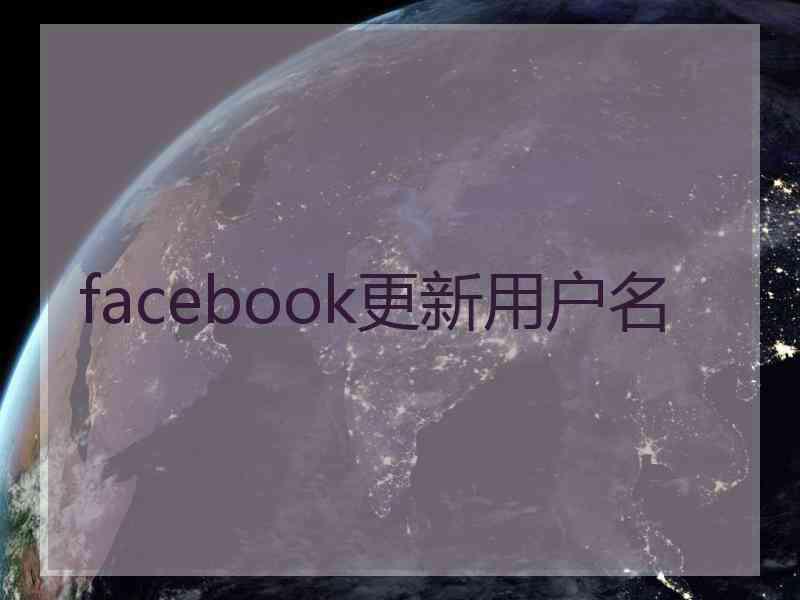 facebook更新用户名