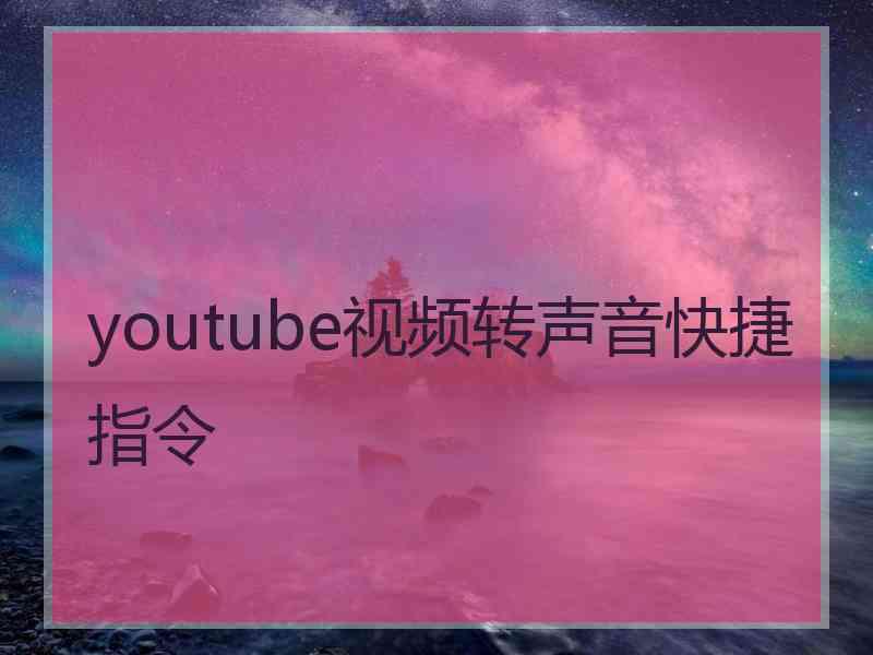 youtube视频转声音快捷指令