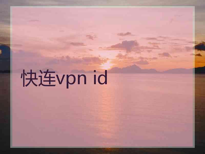 快连vpn id