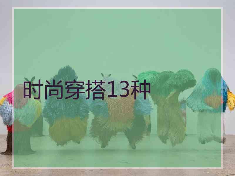 时尚穿搭13种