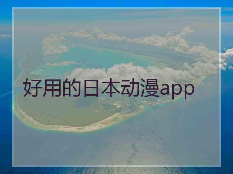 好用的日本动漫app