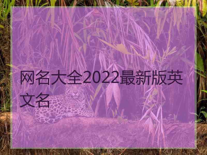 网名大全2022最新版英文名