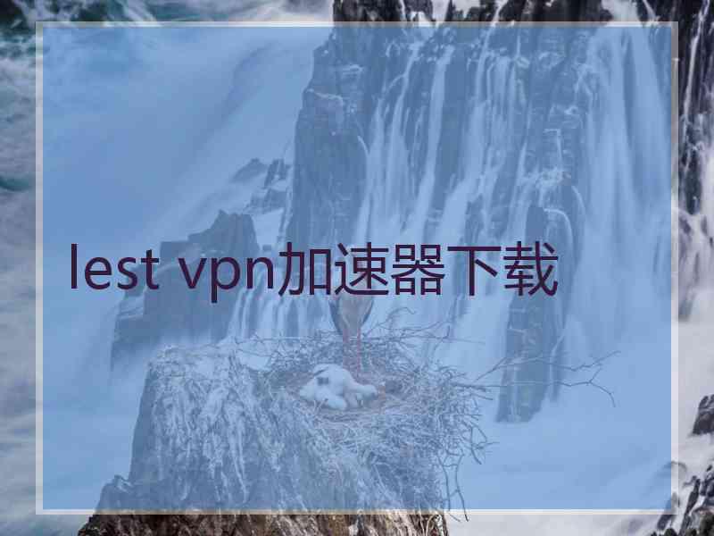 lest vpn加速器下载