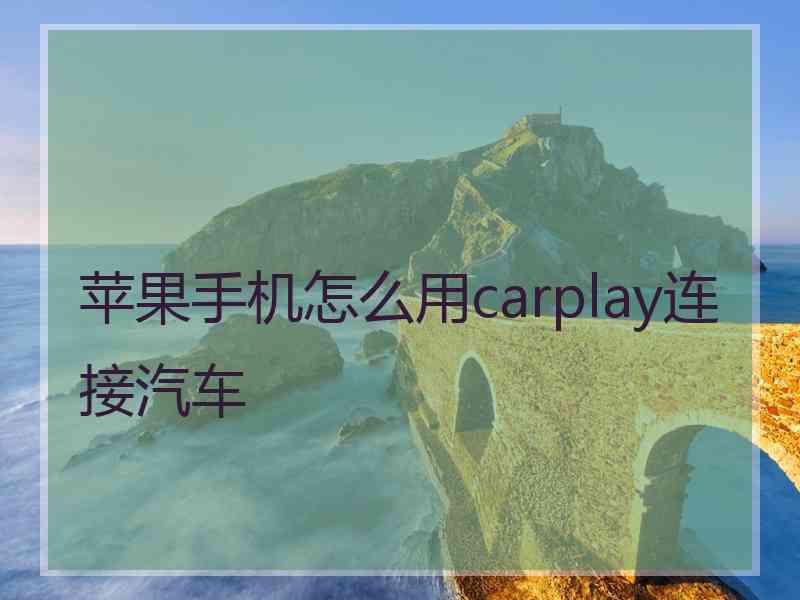 苹果手机怎么用carplay连接汽车