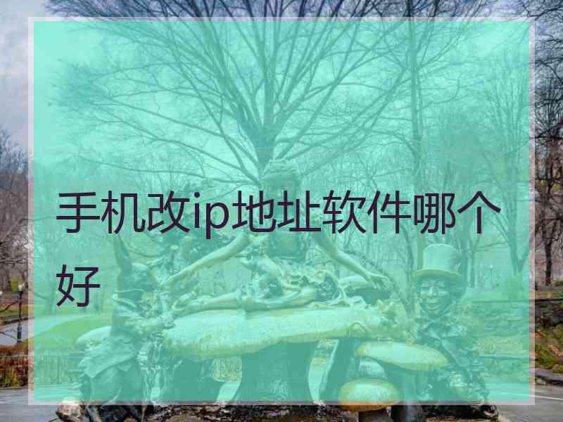 手机改ip地址软件哪个好