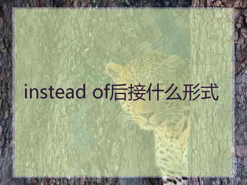 instead of后接什么形式