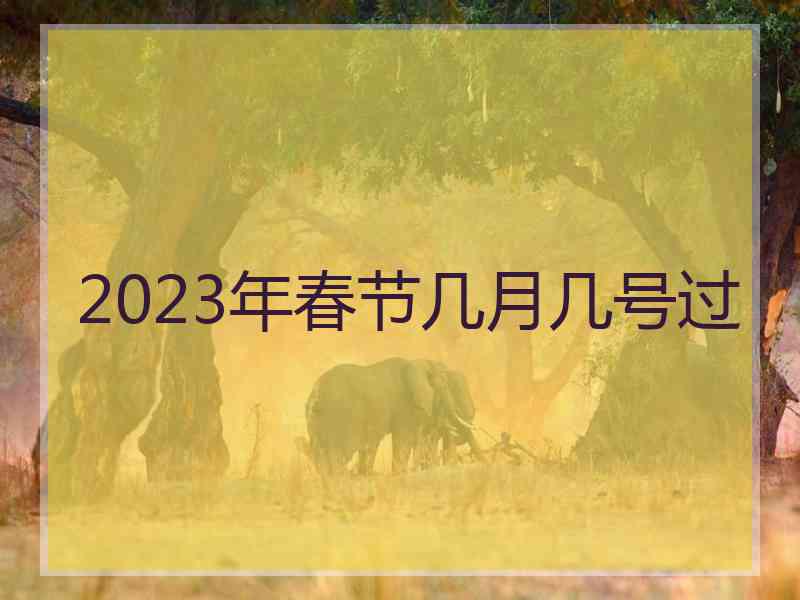 2023年春节几月几号过