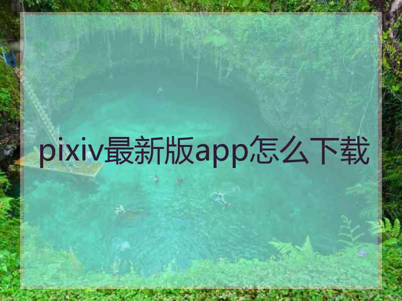 pixiv最新版app怎么下载