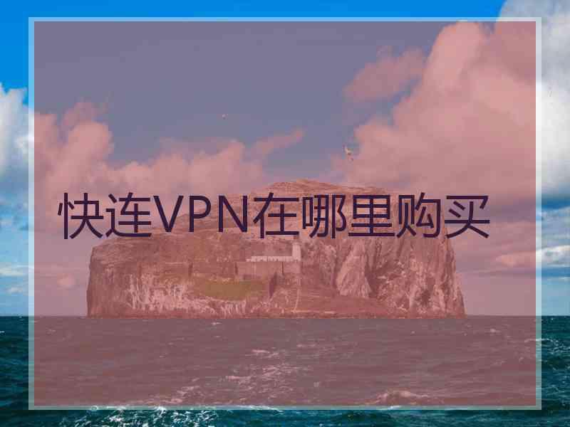 快连VPN在哪里购买