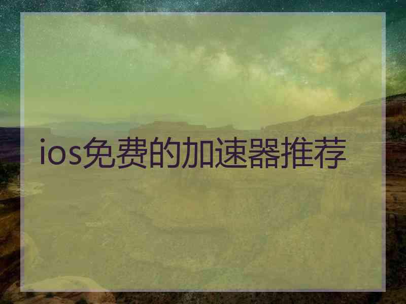 ios免费的加速器推荐