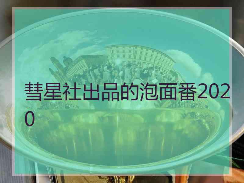 彗星社出品的泡面番2020