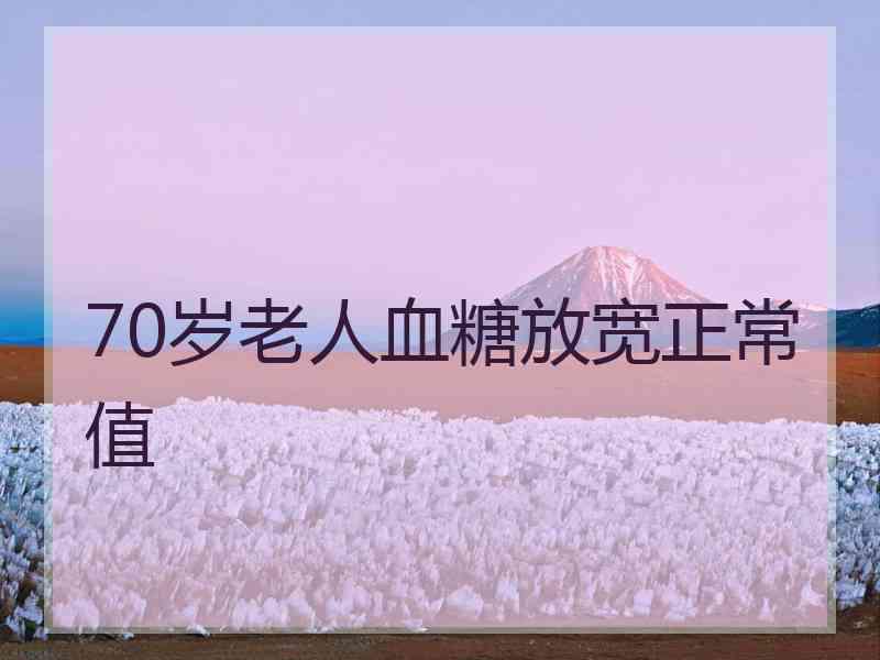 70岁老人血糖放宽正常值