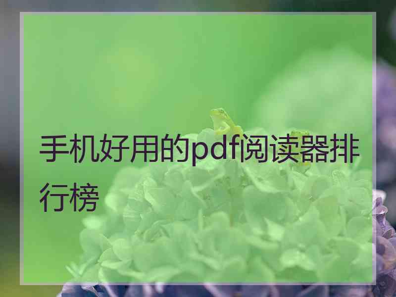 手机好用的pdf阅读器排行榜