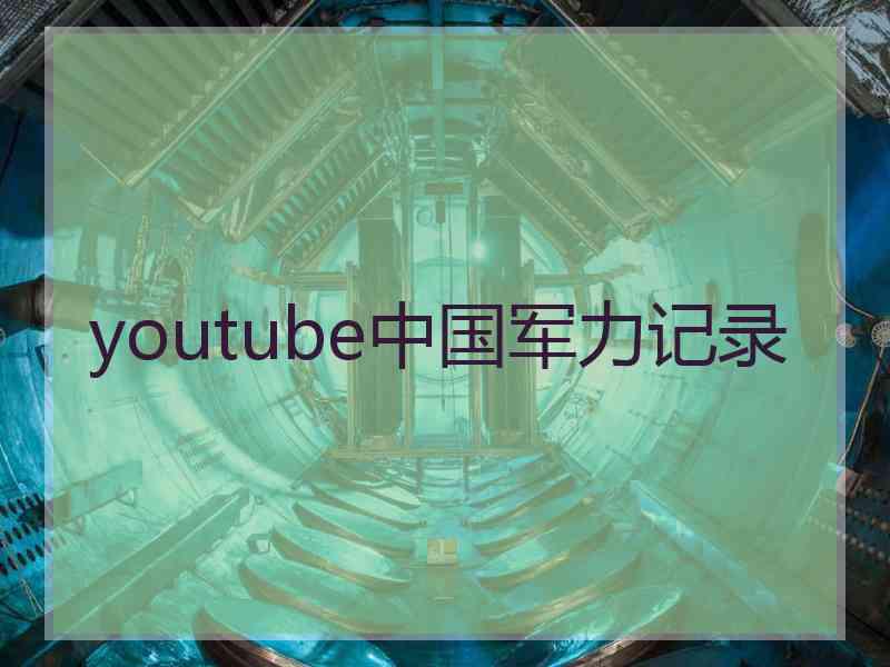 youtube中国军力记录