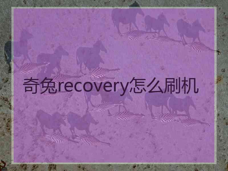 奇兔recovery怎么刷机