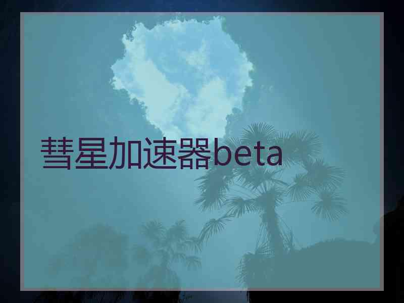 彗星加速器beta