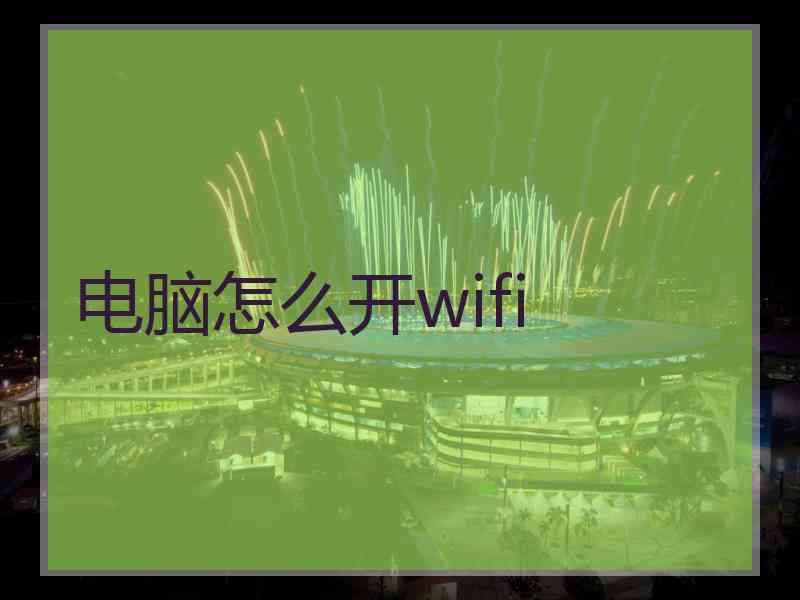 电脑怎么开wifi