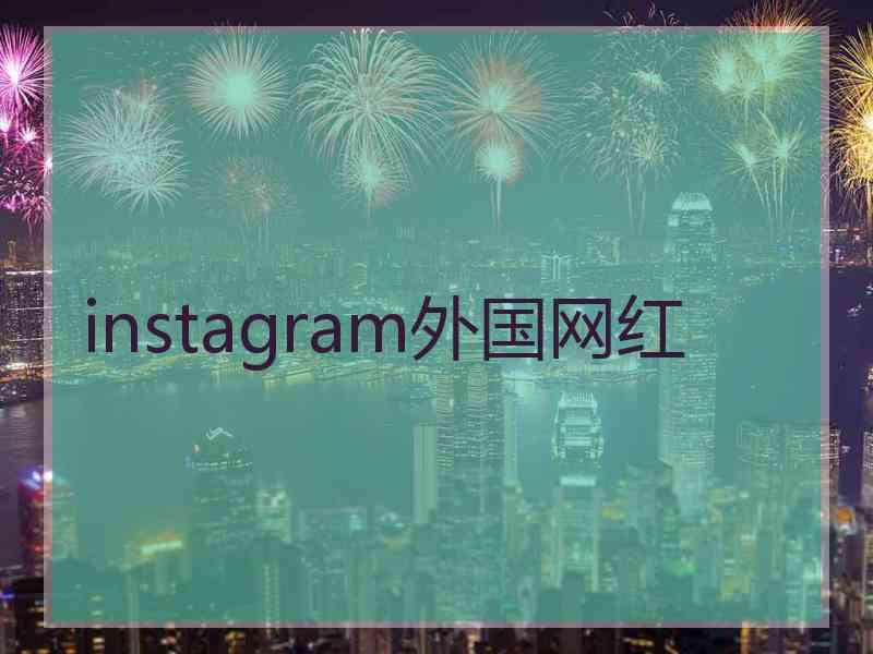 instagram外国网红