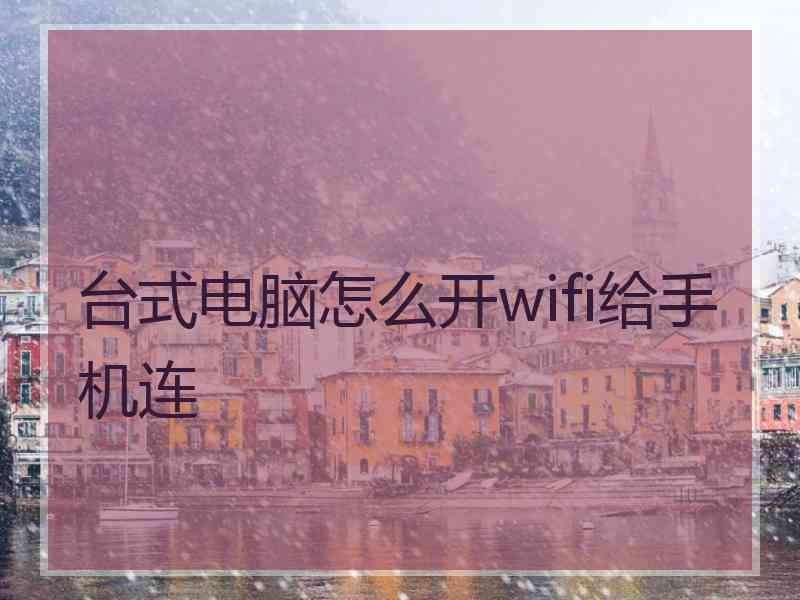 台式电脑怎么开wifi给手机连