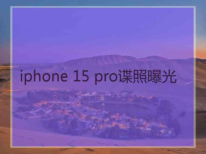 iphone 15 pro谍照曝光