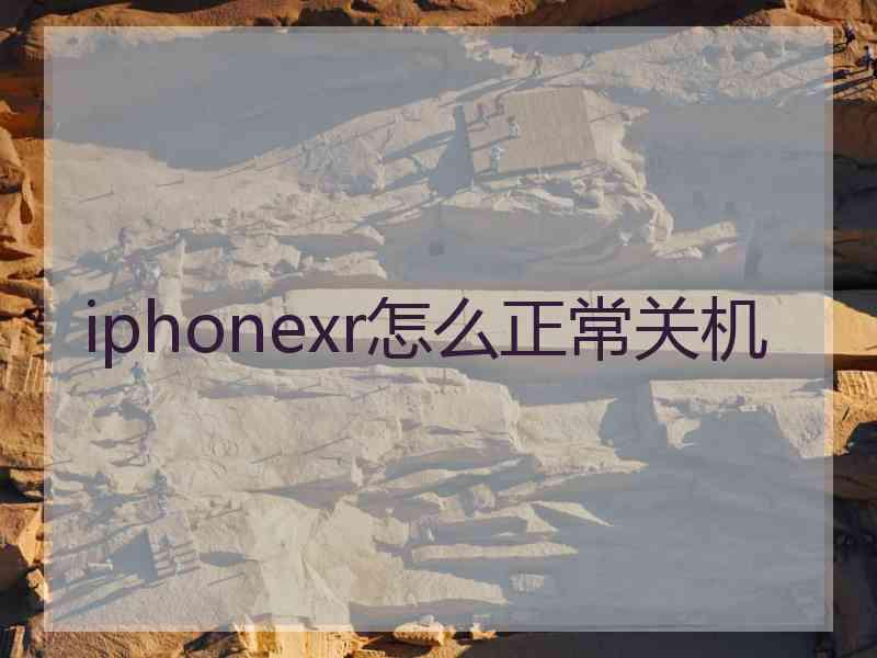 iphonexr怎么正常关机