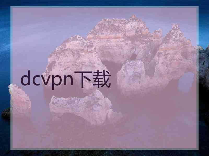 dcvpn下载