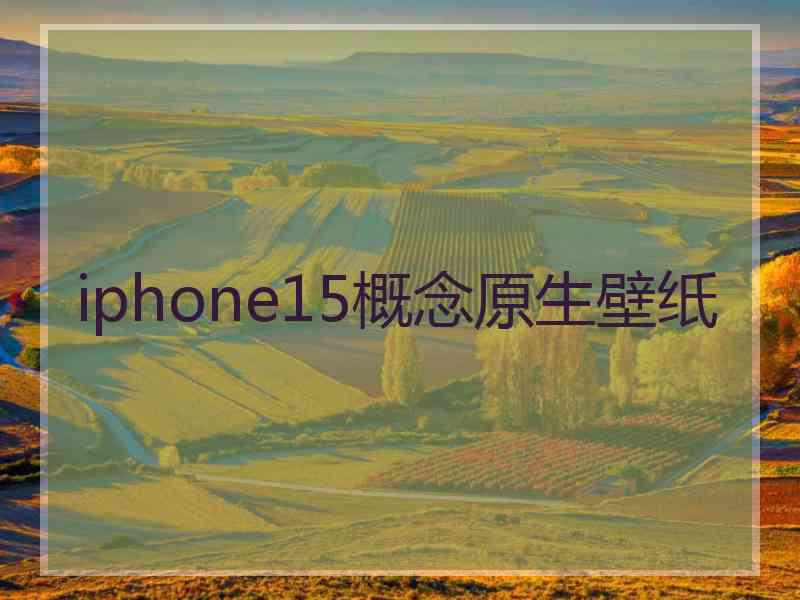 iphone15概念原生壁纸