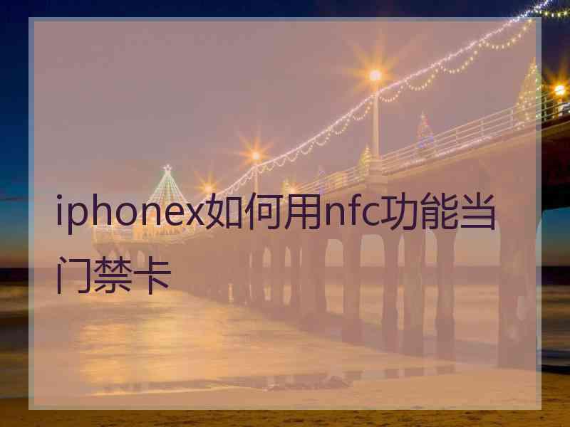 iphonex如何用nfc功能当门禁卡