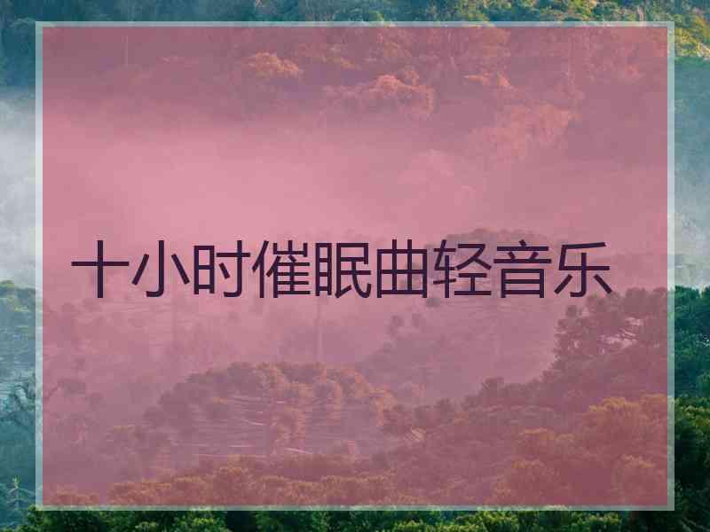 十小时催眠曲轻音乐